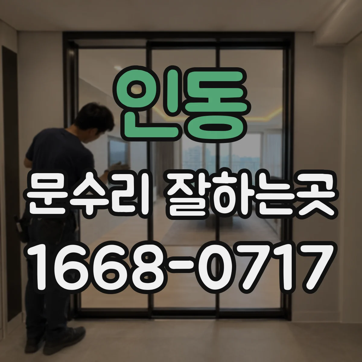 인동 문수리 잘하는곳