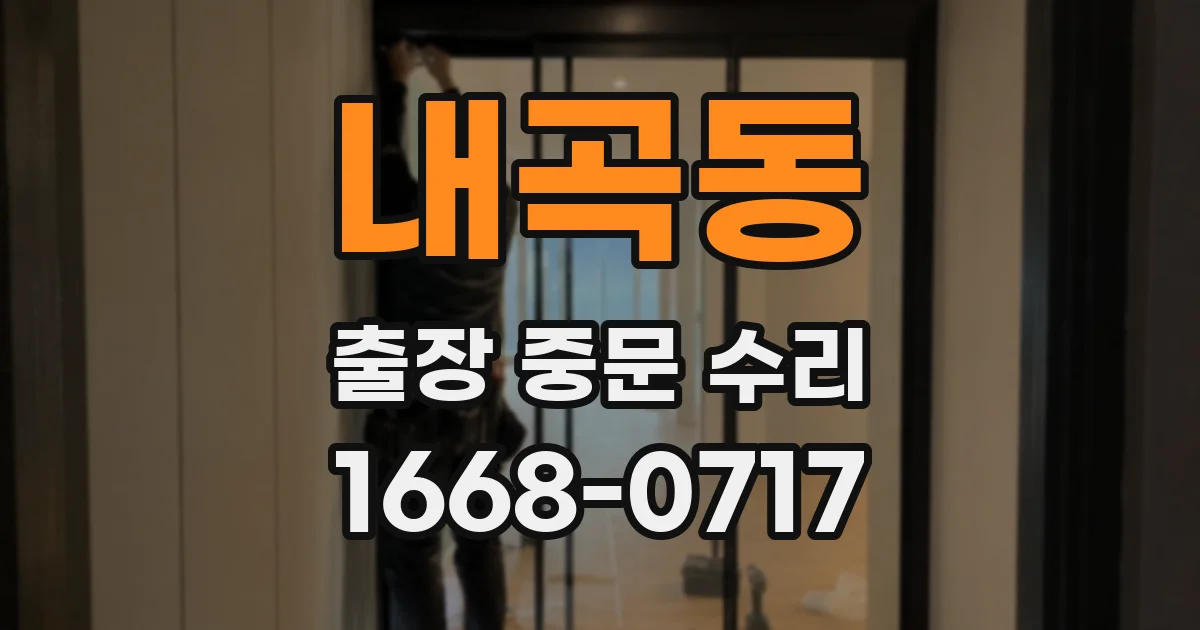 내곡동 출장 중문 수리