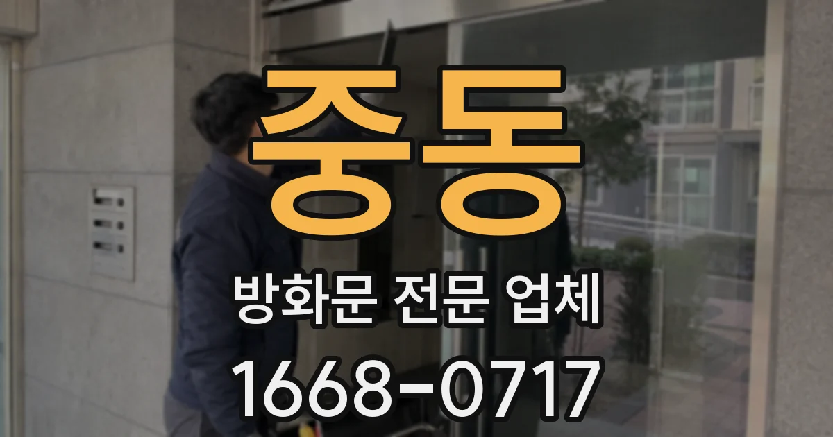 중동 방화문 전문 업체