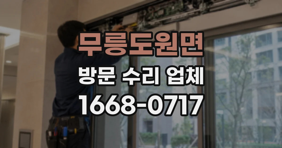 무릉도원면 방문 수리 업체