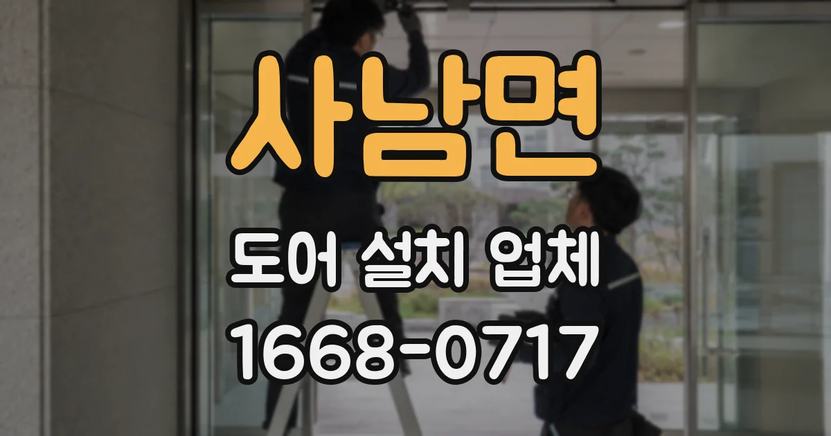 사남면 도어 설치 업체