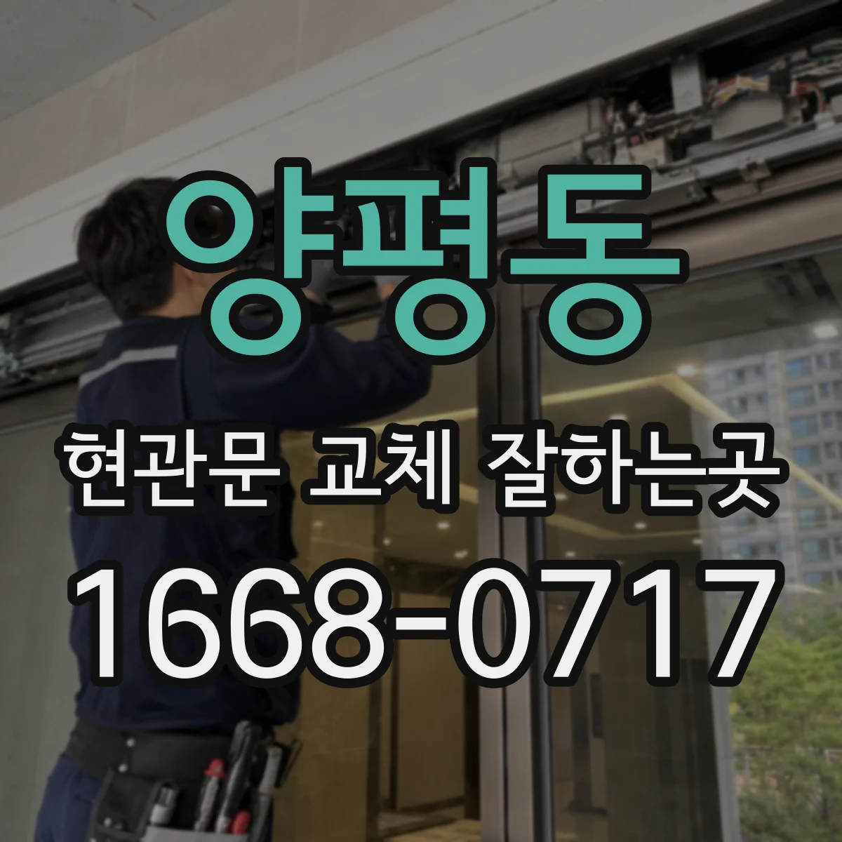 양평동 현관문 교체 잘하는곳