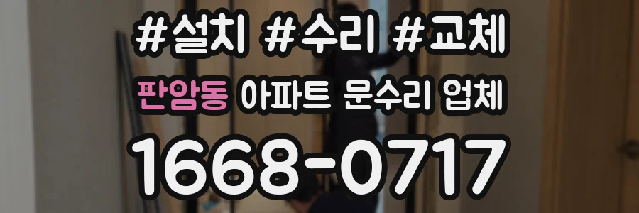 판암동 아파트 문수리 업체