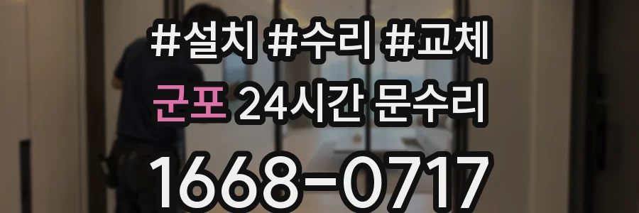 군포 24시간 문수리