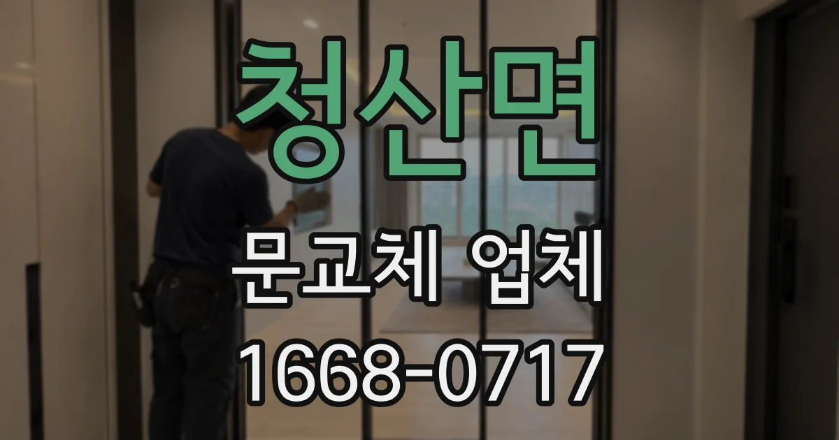 청산면 문교체 업체