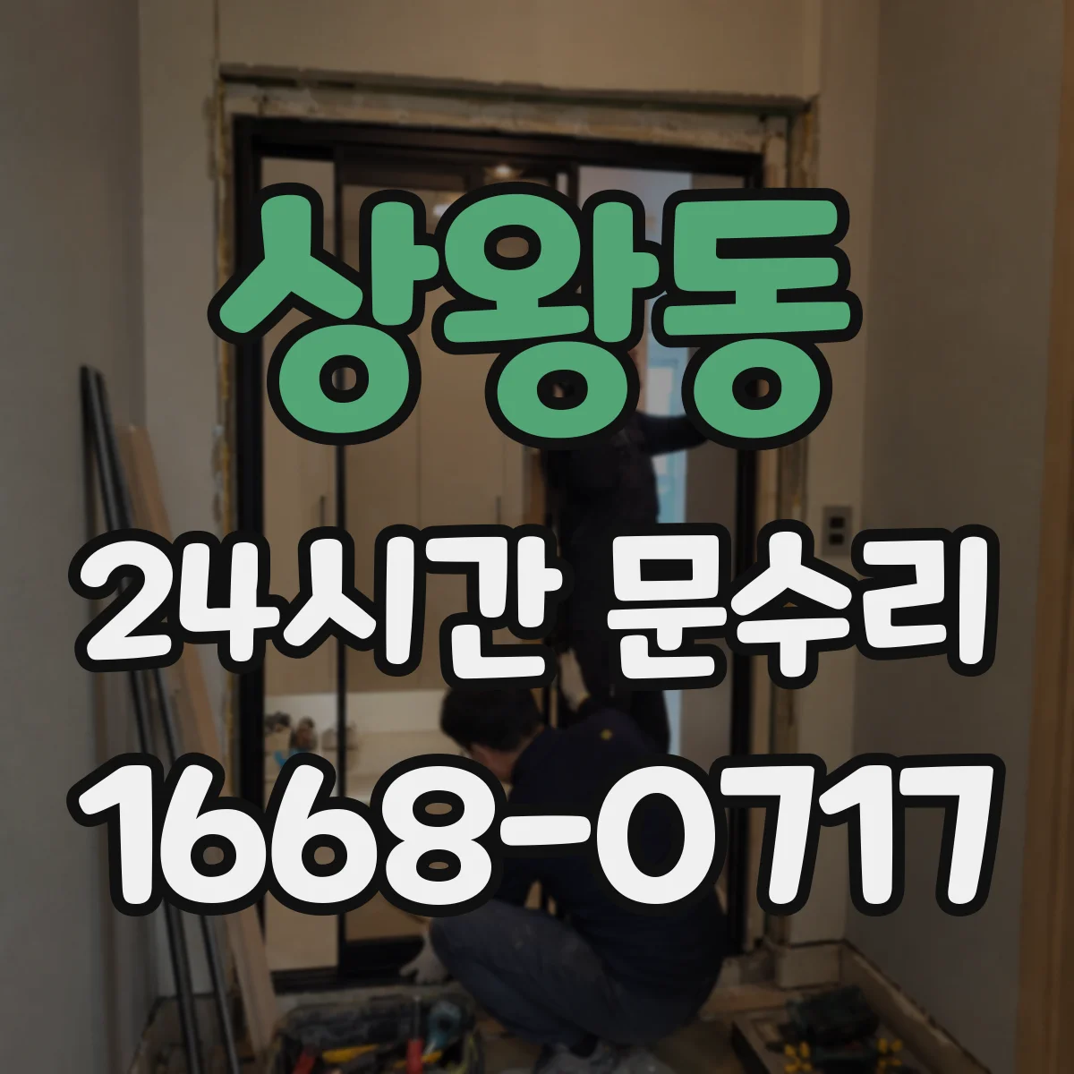 상왕동 24시간 문수리