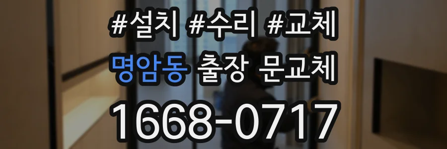 명암동 출장 문교체