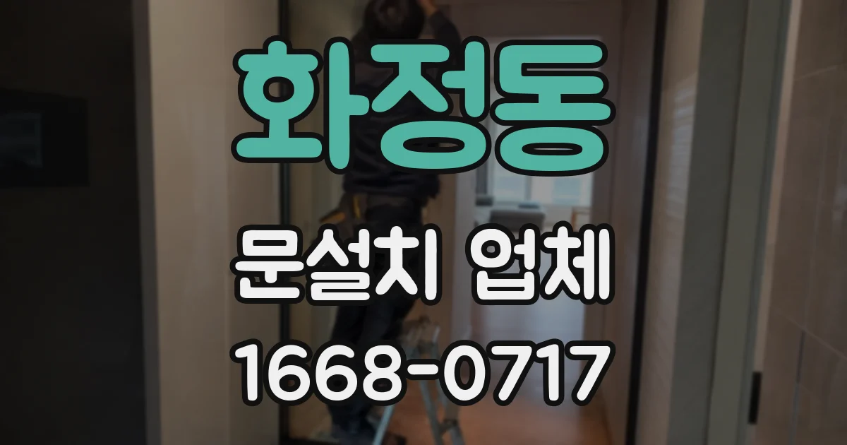 화정동 문설치 업체