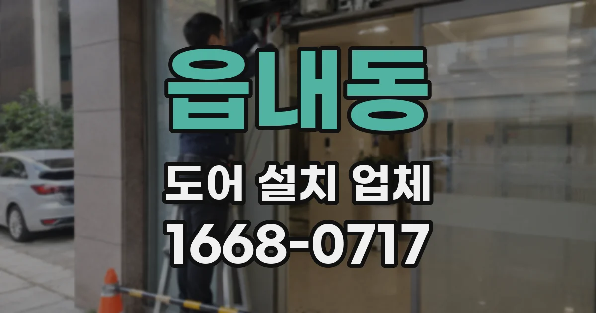 읍내동 도어 설치 업체