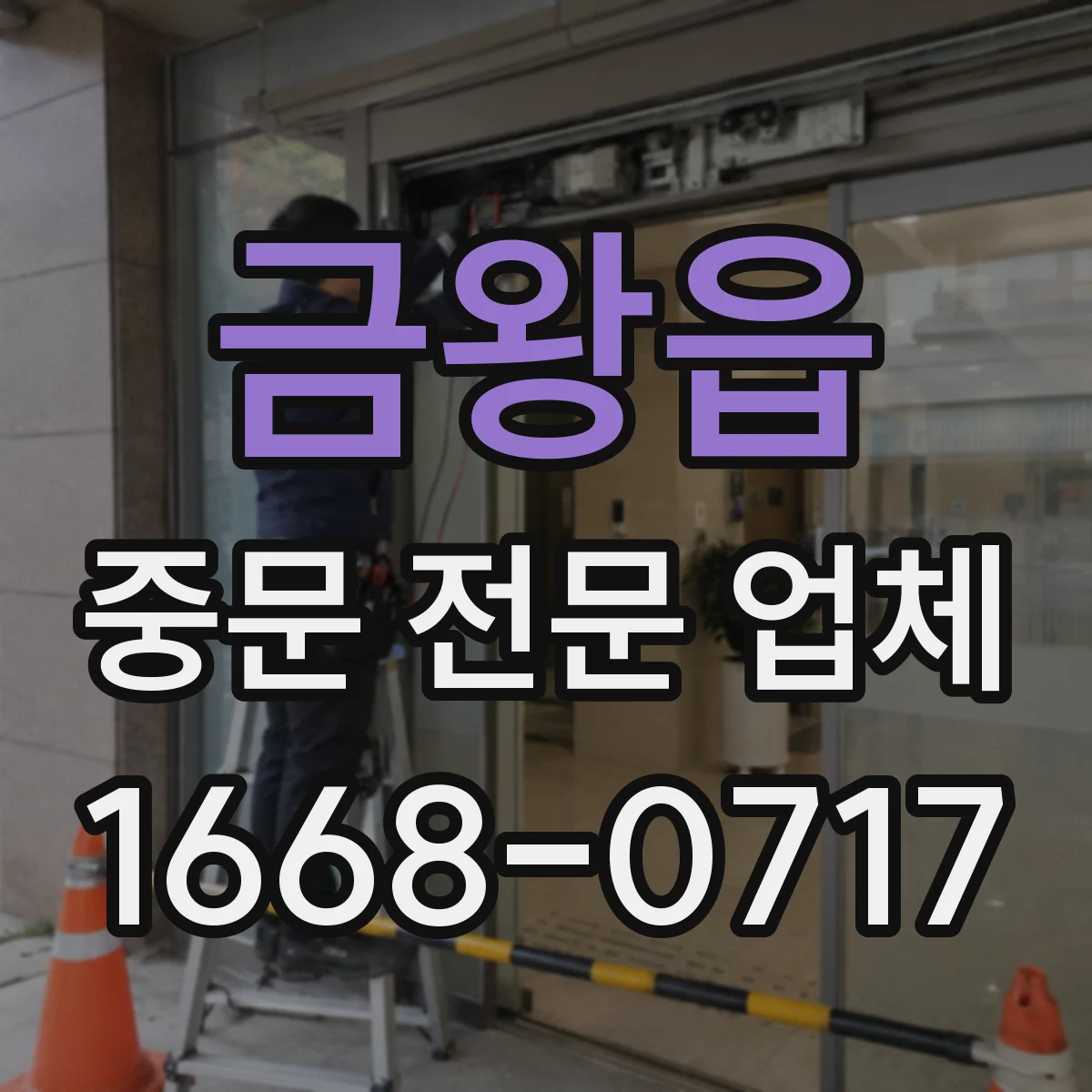 금왕읍 중문 전문 업체