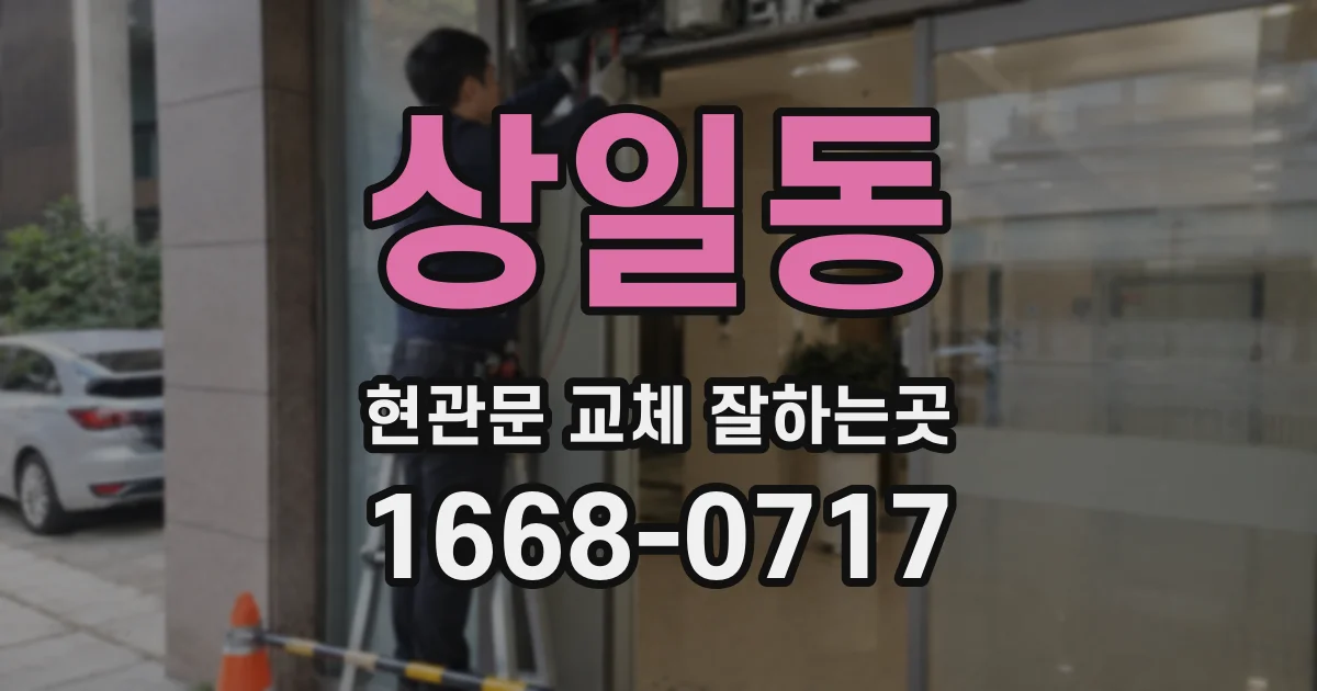상일동 현관문 교체 잘하는곳