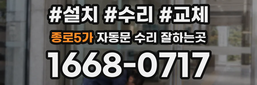종로5가 자동문 수리 잘하는곳