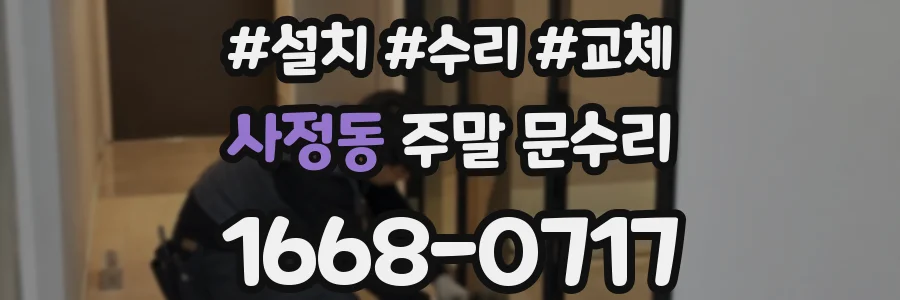사정동 주말 문수리