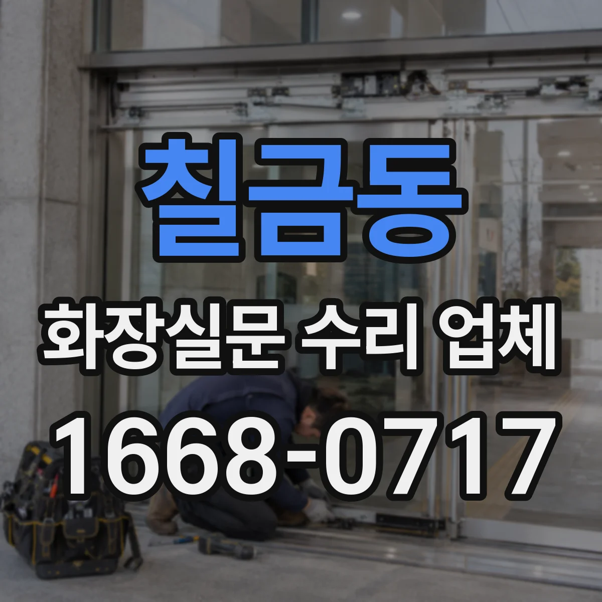 칠금동 화장실문 수리 업체