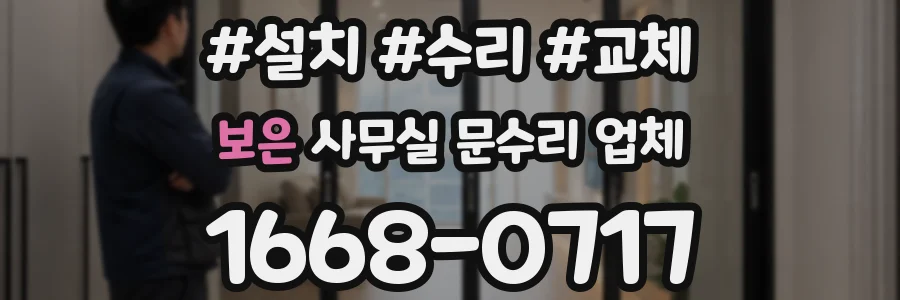 보은 사무실 문수리 업체