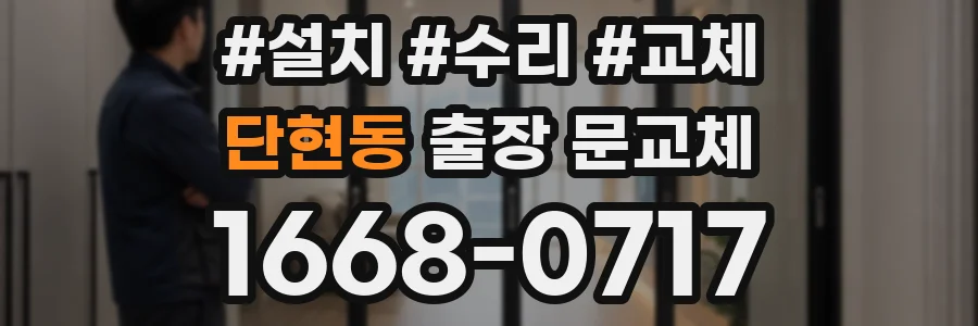 단현동 출장 문교체