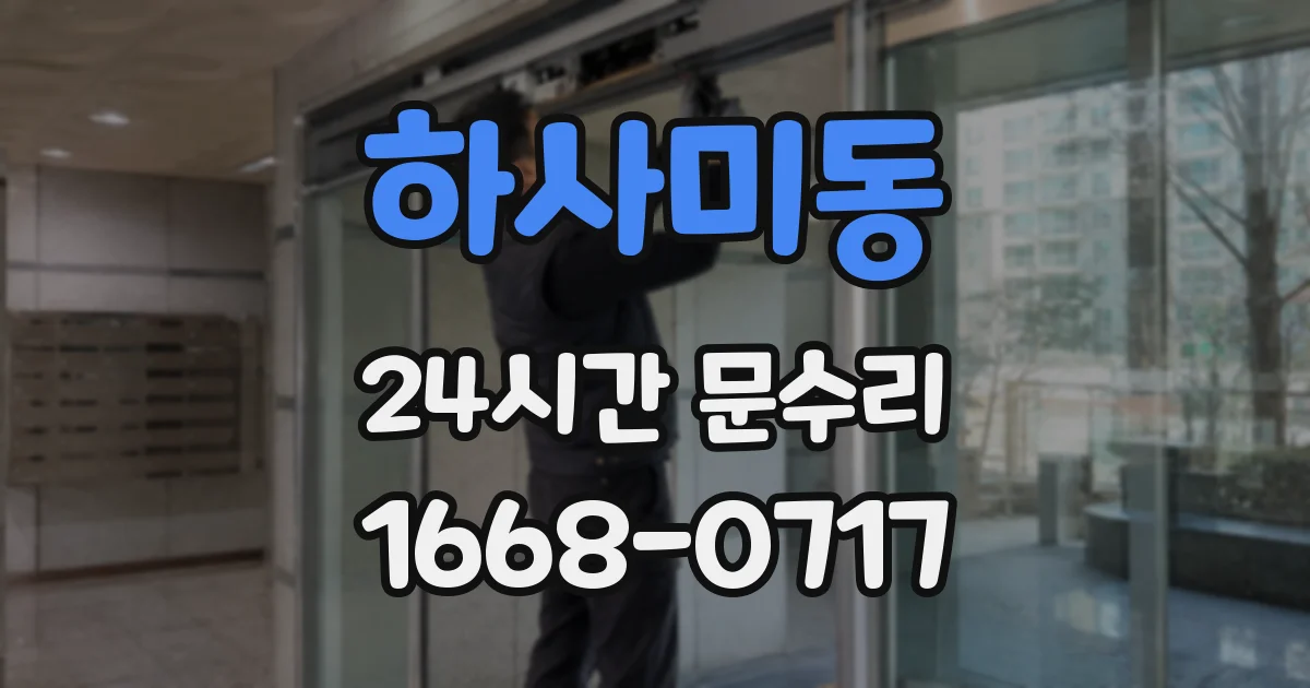 하사미동 24시간 문수리