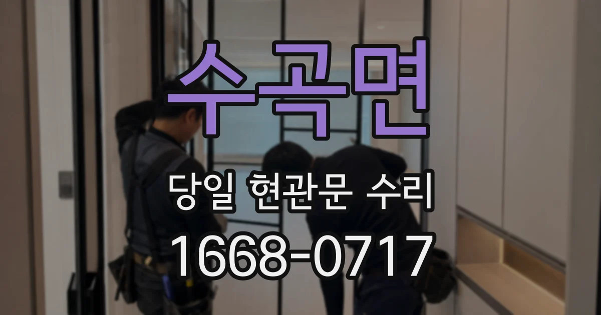 수곡면 당일 현관문 수리