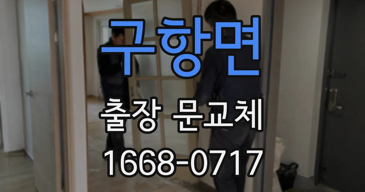 구항면 출장 문교체