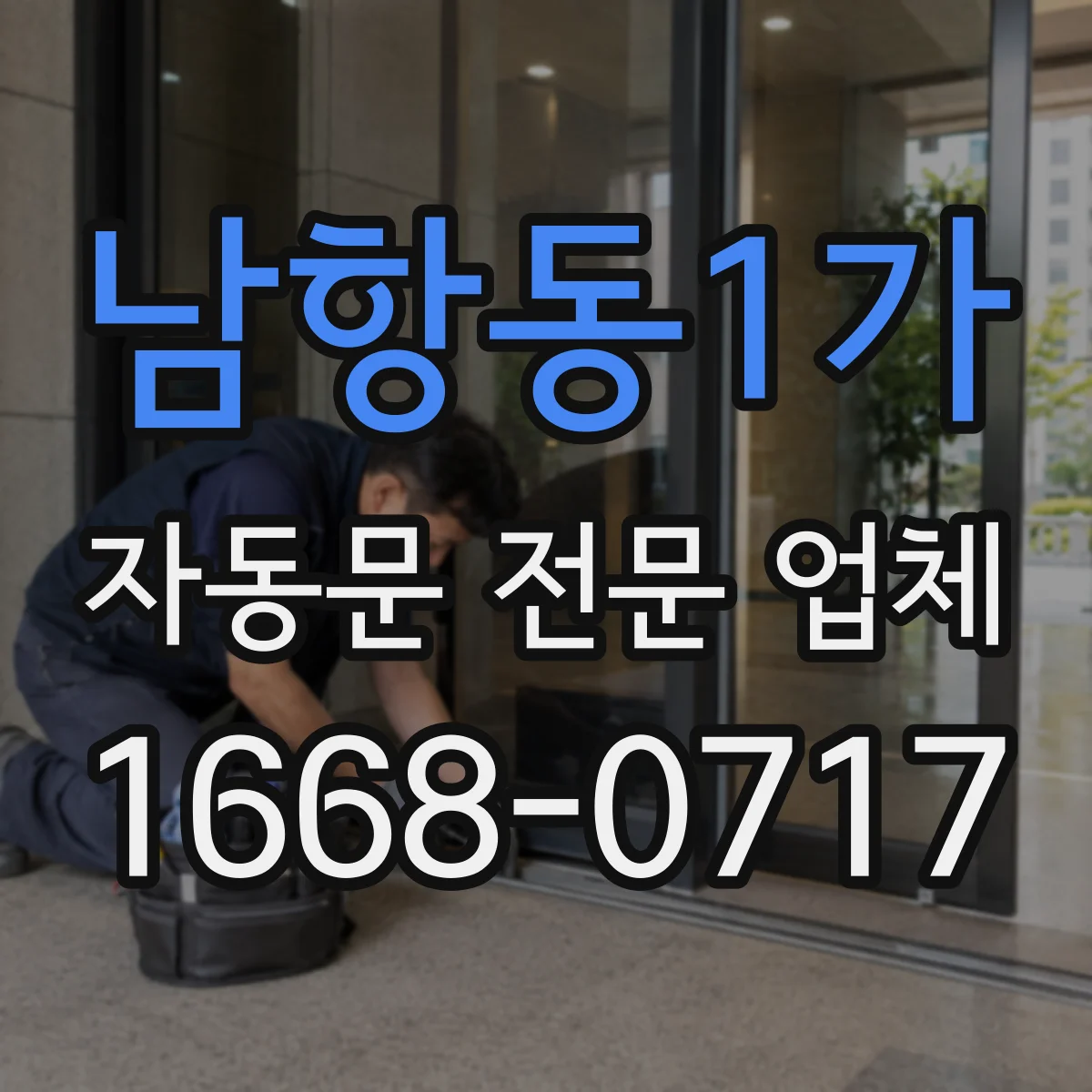 남항동1가 자동문 전문 업체