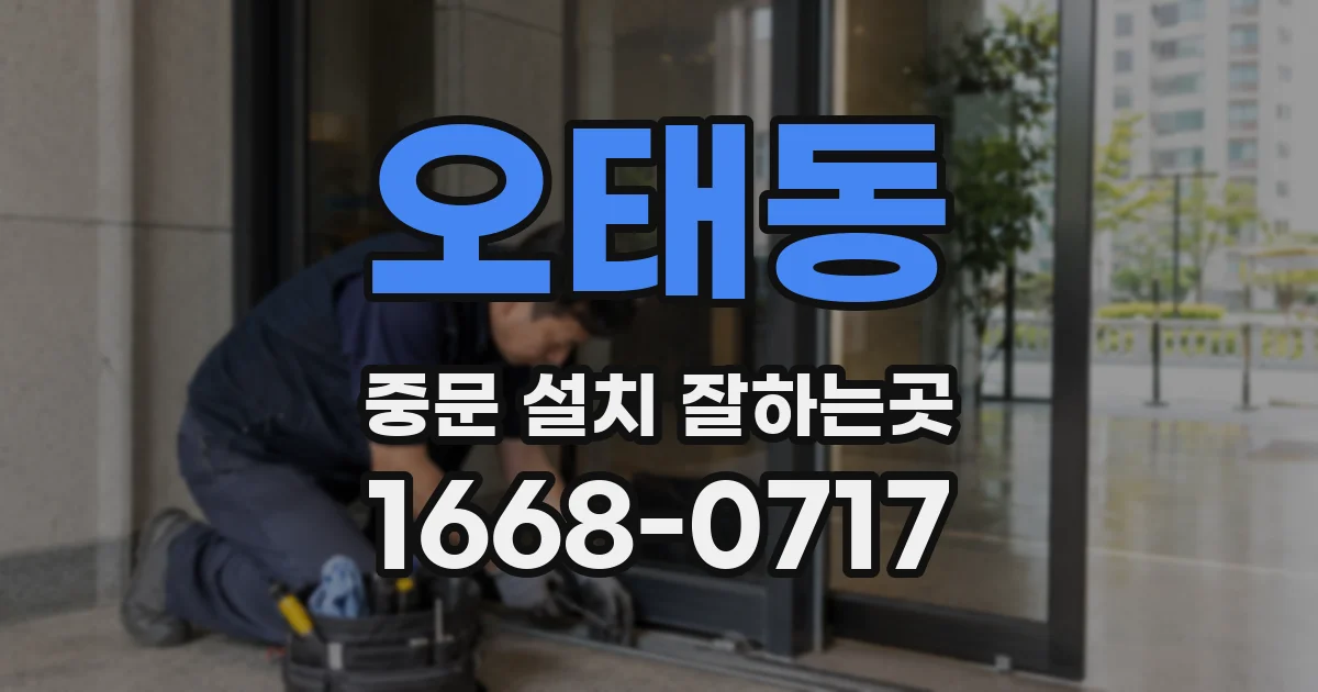 오태동 중문 설치 잘하는곳