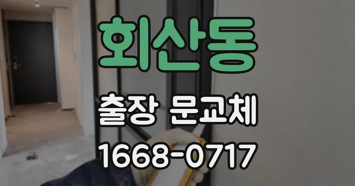 회산동 출장 문교체
