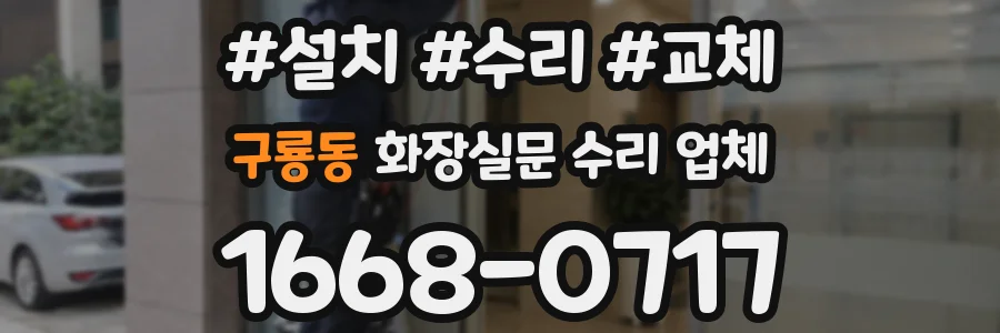 구룡동 화장실문 수리 업체