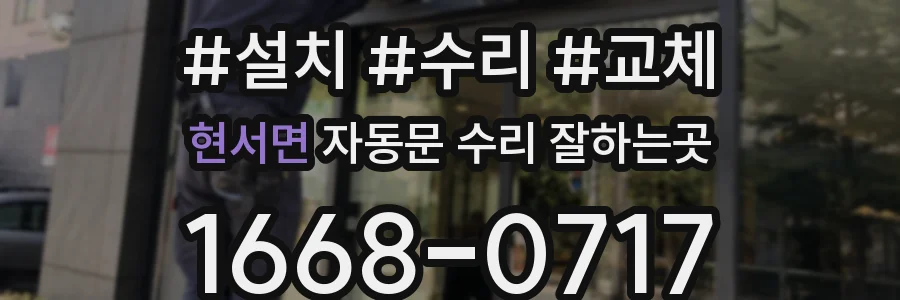 현서면 자동문 수리 잘하는곳