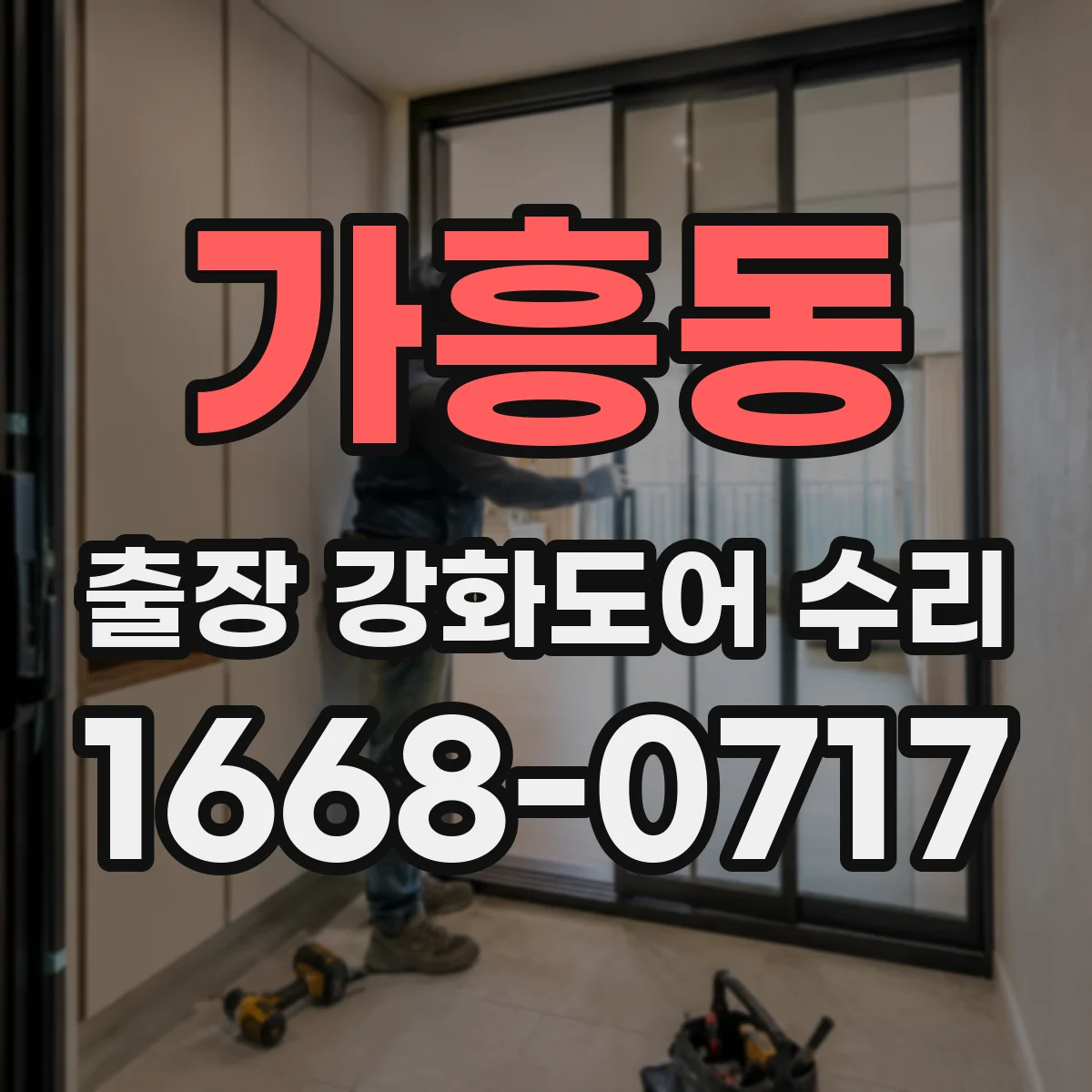 가흥동 출장 강화도어 수리