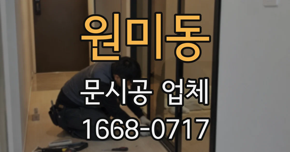 원미동 문시공 업체