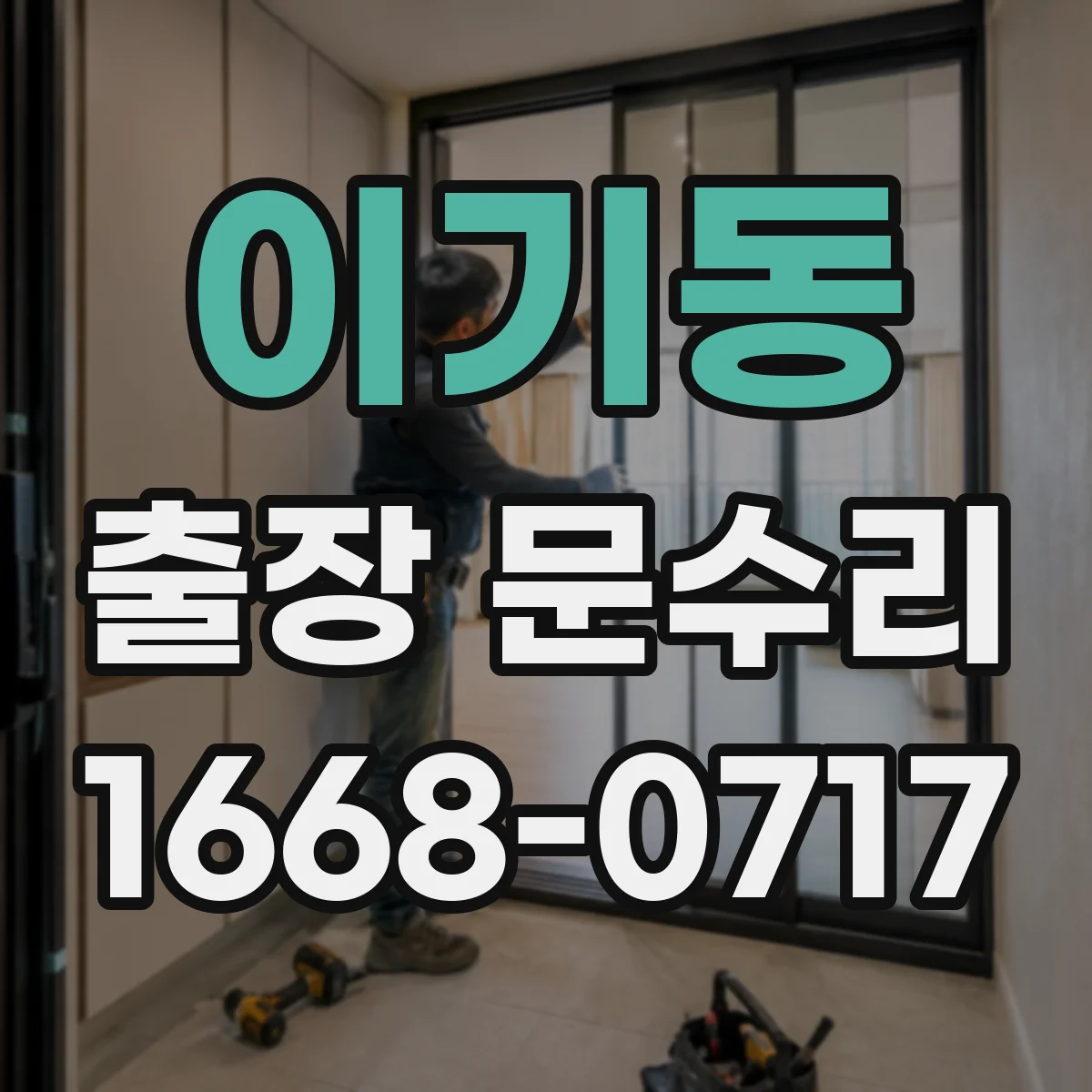 이기동 출장 문수리