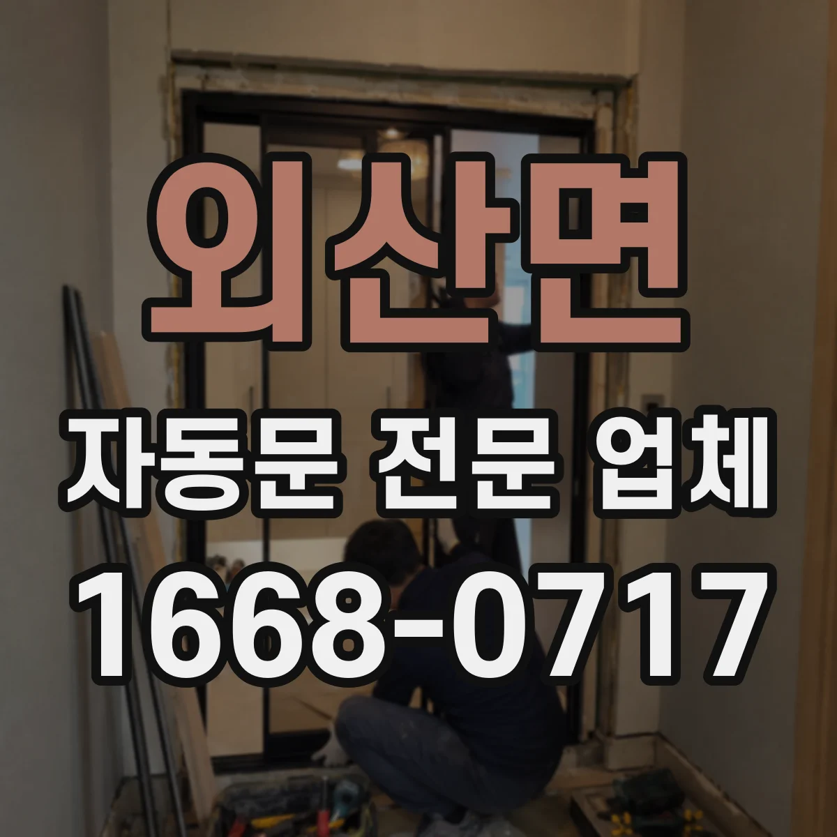 외산면 자동문 전문 업체