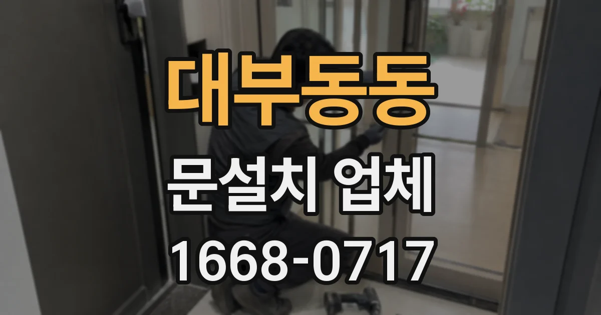 대부동동 문설치 업체