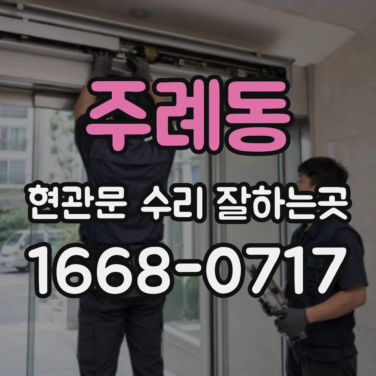 주례동 현관문 수리 잘하는곳