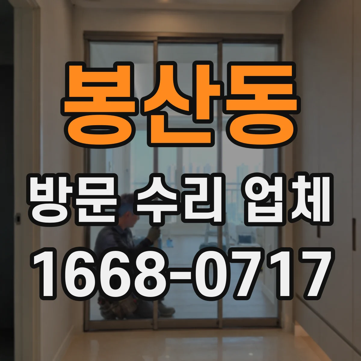 봉산동 방문 수리 업체