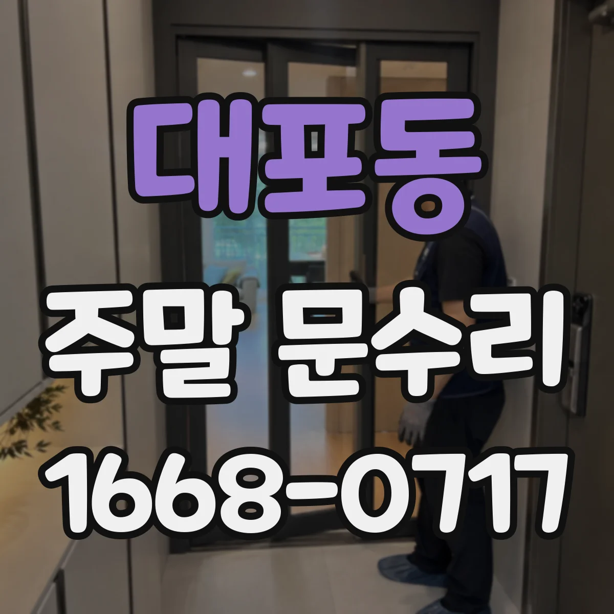 대포동 주말 문수리