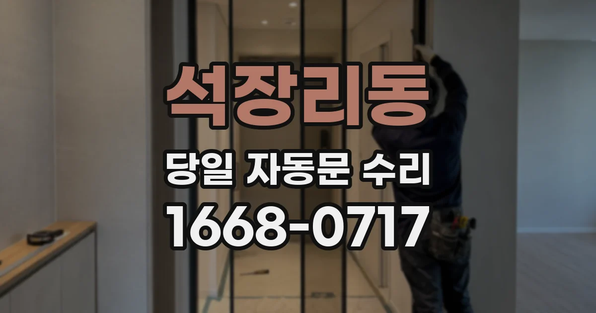 석장리동 당일 자동문 수리