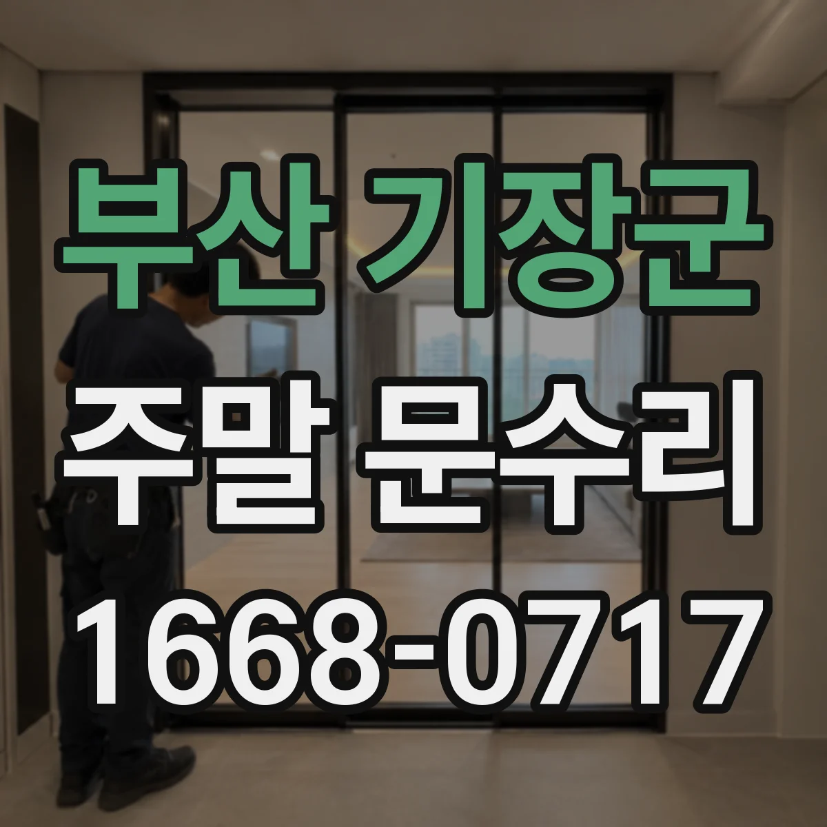 부산 기장군 주말 문수리 문 열쇠 인식 불가 조정과 부품 점검