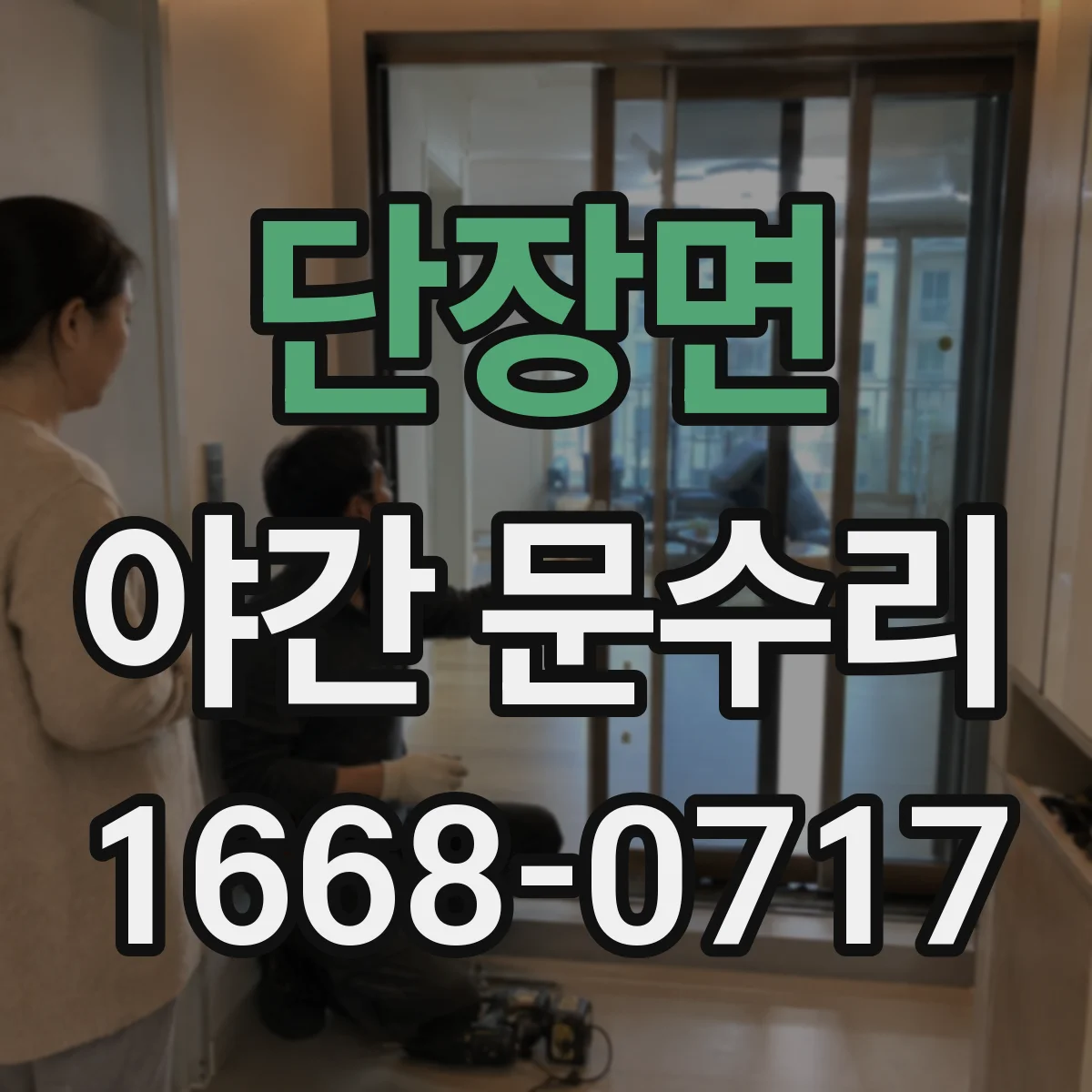 단장면 야간 문수리