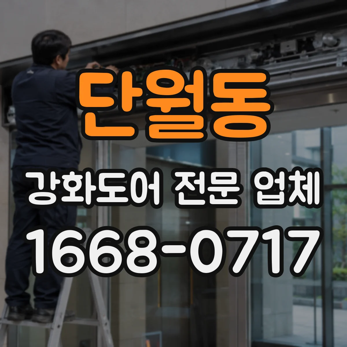 단월동 강화도어 전문 업체
