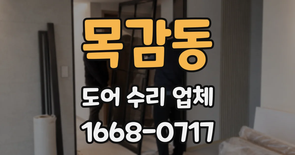 목감동 도어 수리 업체