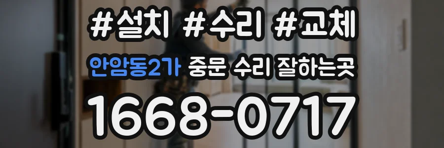 안암동2가 중문 수리 잘하는곳