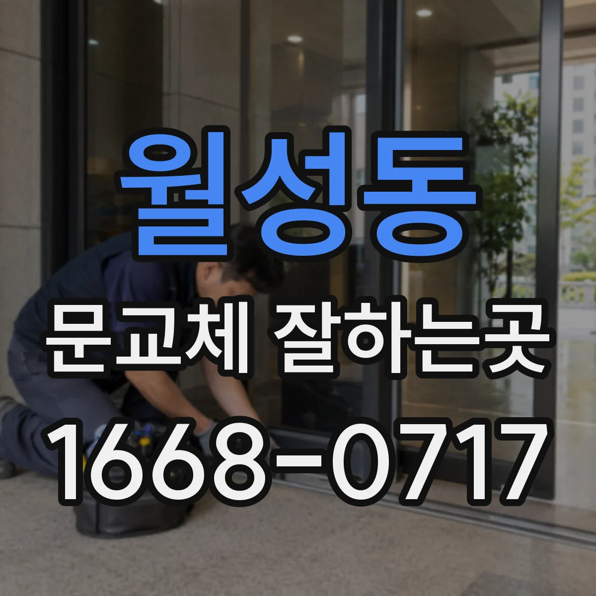 월성동 문교체 잘하는곳