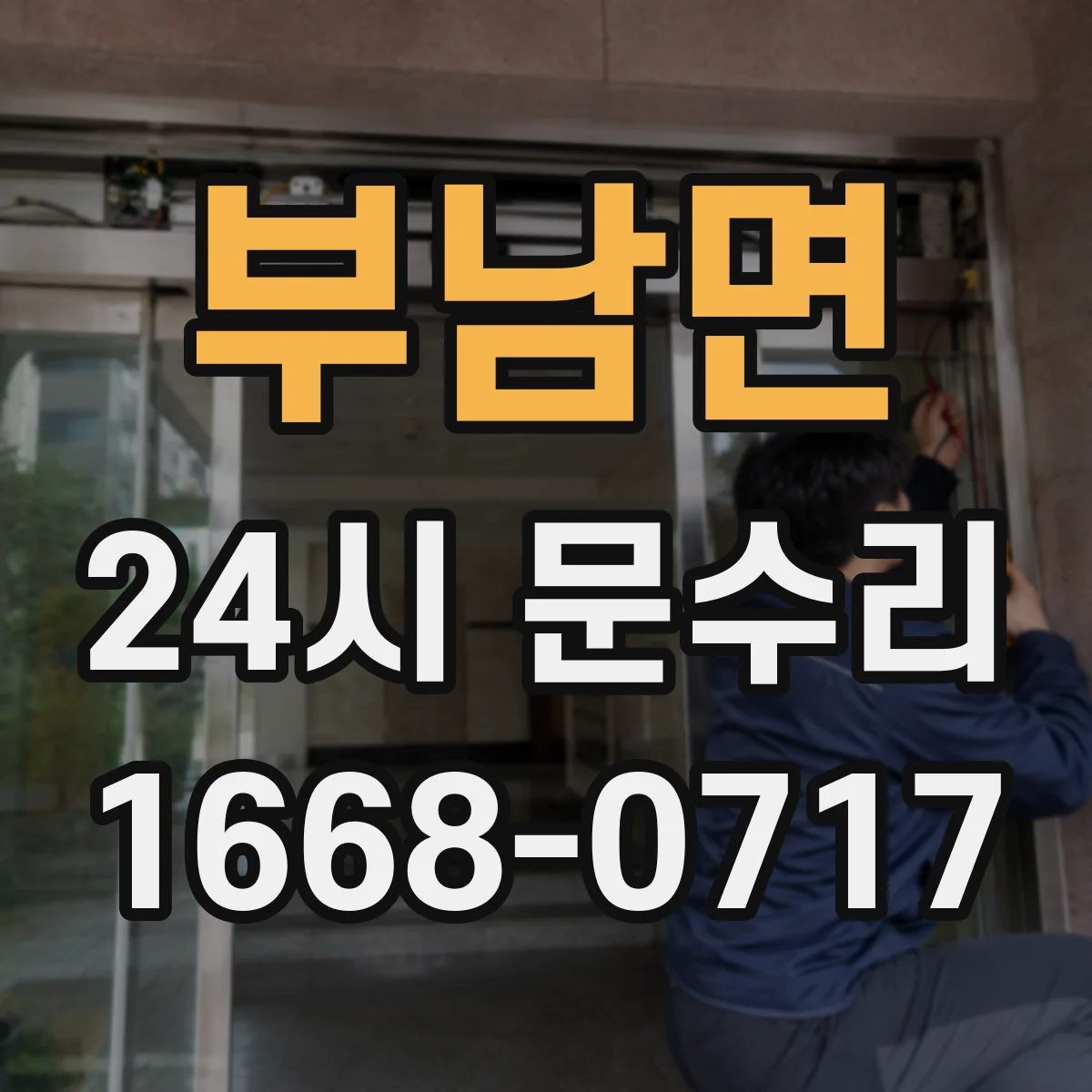 부남면 24시 문수리