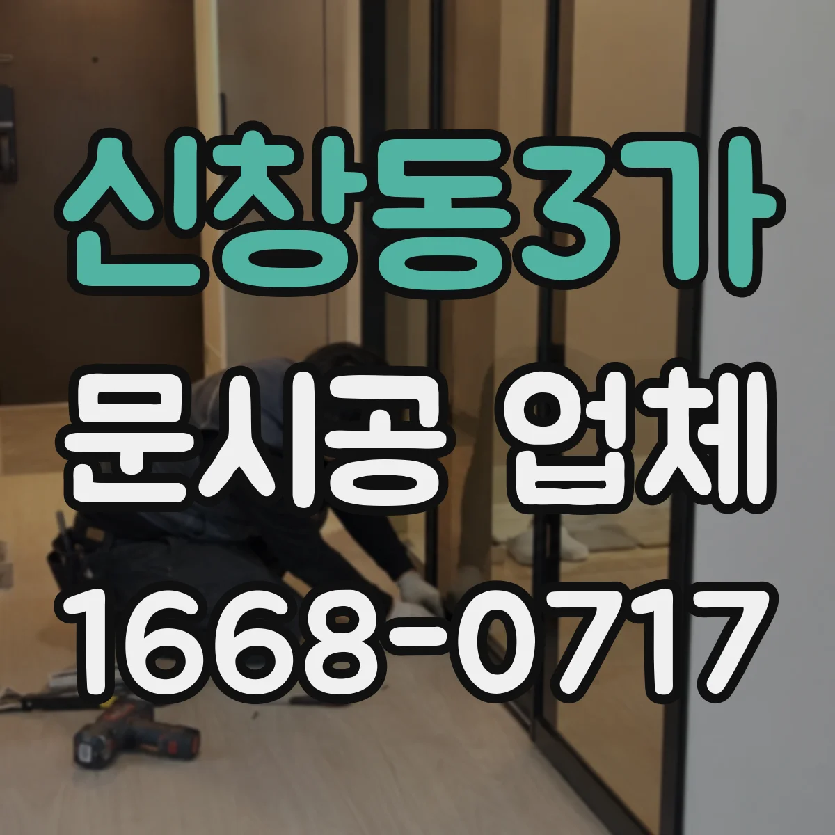 신창동3가 문시공 업체