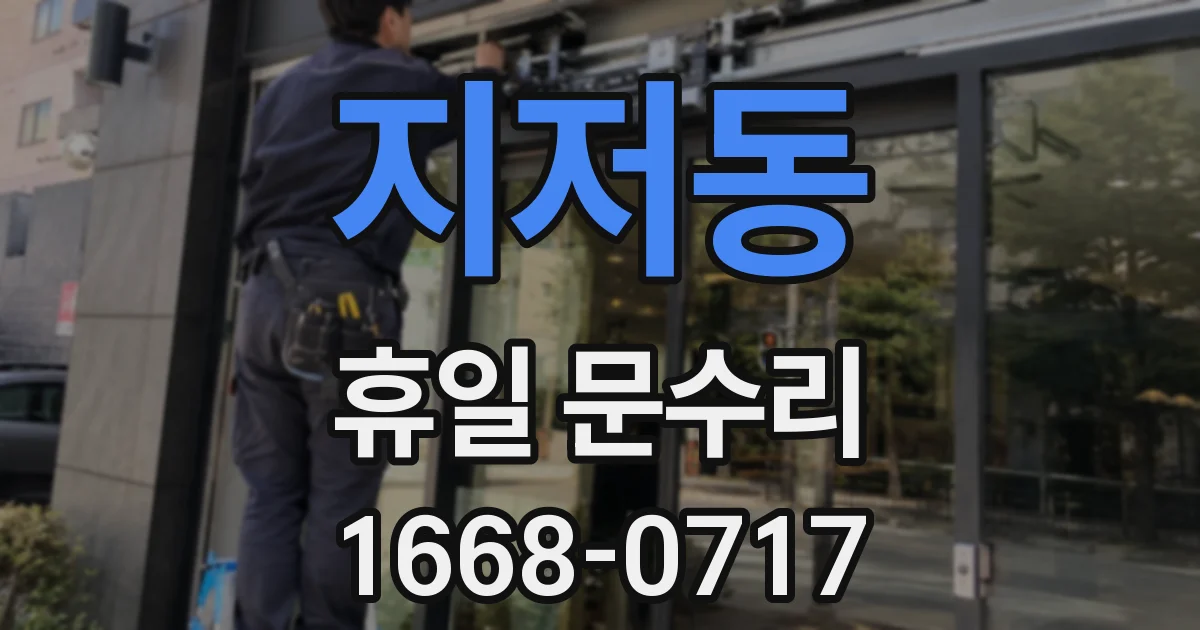 지저동 휴일 문수리