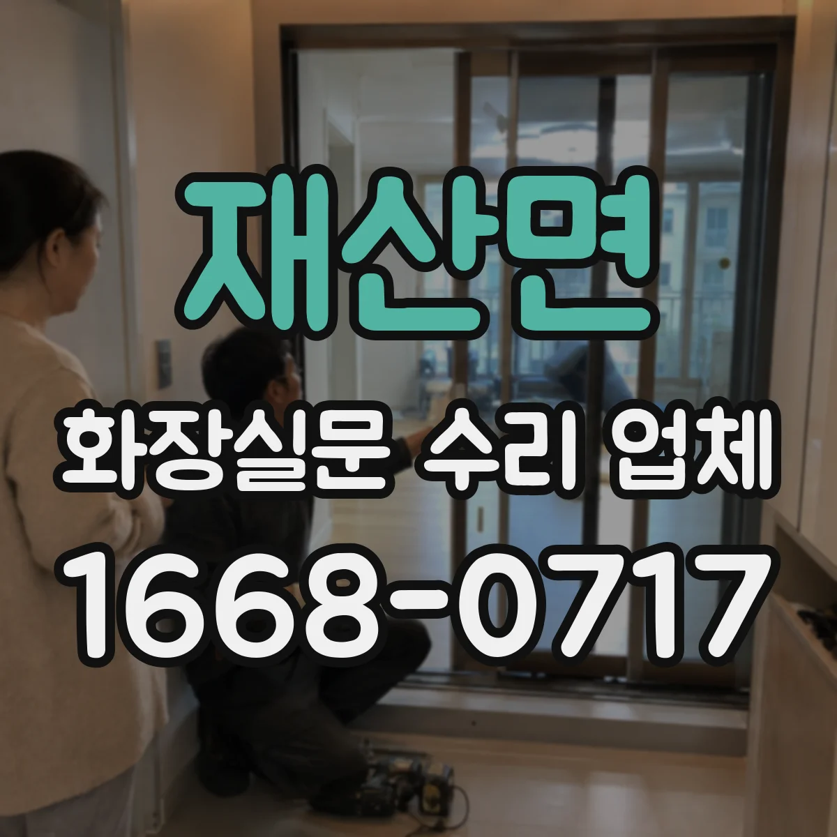 재산면 화장실문 수리 업체