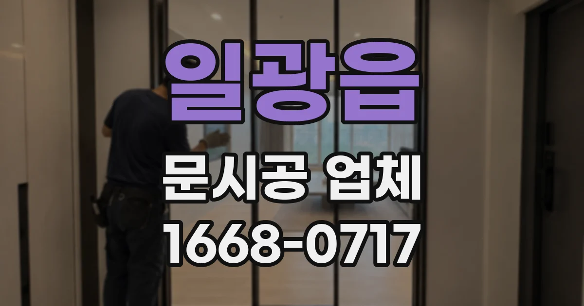 일광읍 문시공 업체