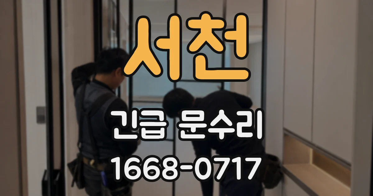 서천 긴급 문수리