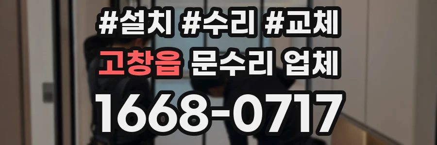 고창읍 문수리 업체